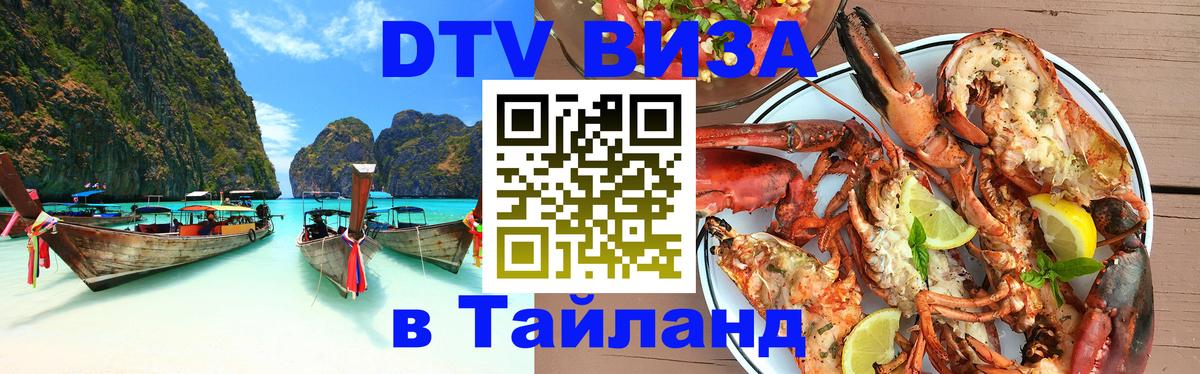 Сколько стоит виза DTV в Тайланд 