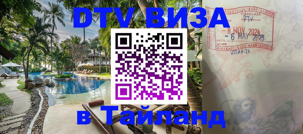 DTV Visa Тайланд купить 