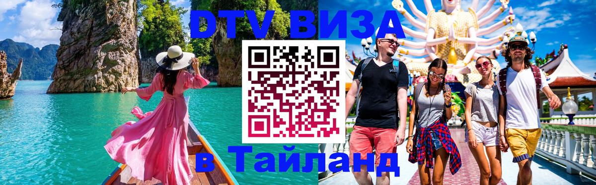 Стоимость и условия DTV визы — оформление в Таиланд под ключ - Реутов  04.10.2025 
